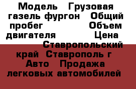  › Модель ­ Грузовая газель фургон › Общий пробег ­ 100 000 › Объем двигателя ­ 2 300 › Цена ­ 190 000 - Ставропольский край, Ставрополь г. Авто » Продажа легковых автомобилей   